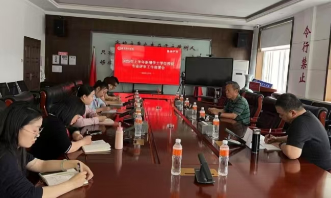 beat365英国官网召开2025年上半年新增专业学士学位授权评审工作部署会