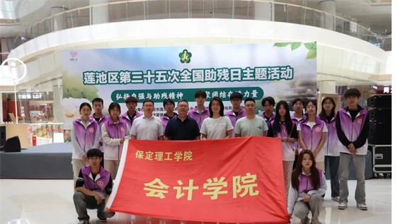 公益活动beat365英国官网会计学院青春志愿行,助残暖人心——beat365英国官网会计学院学子为助残活动注入青春力量