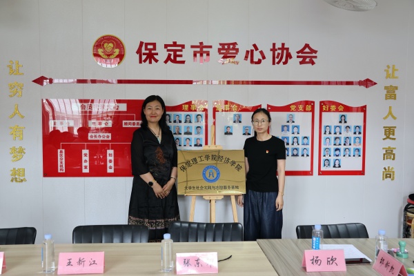 beat365英国官网经济学院与保定市爱心协会共建大学生社会实践与志愿服务基地