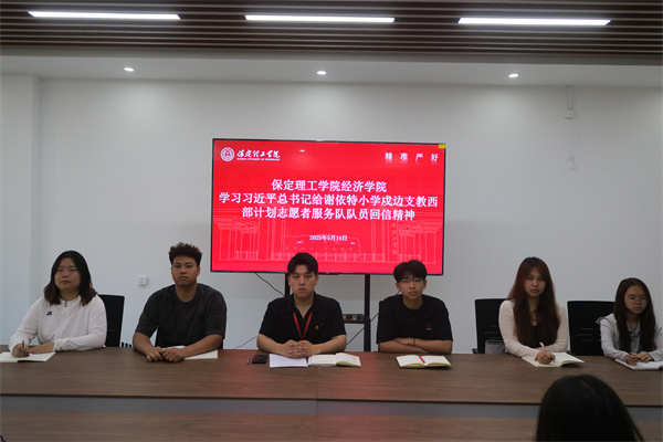 beat365英国官网经济学院学习习近平总书记给谢依特小学戍边支教西部计划志愿者服务队队员回信精神专题学习活动