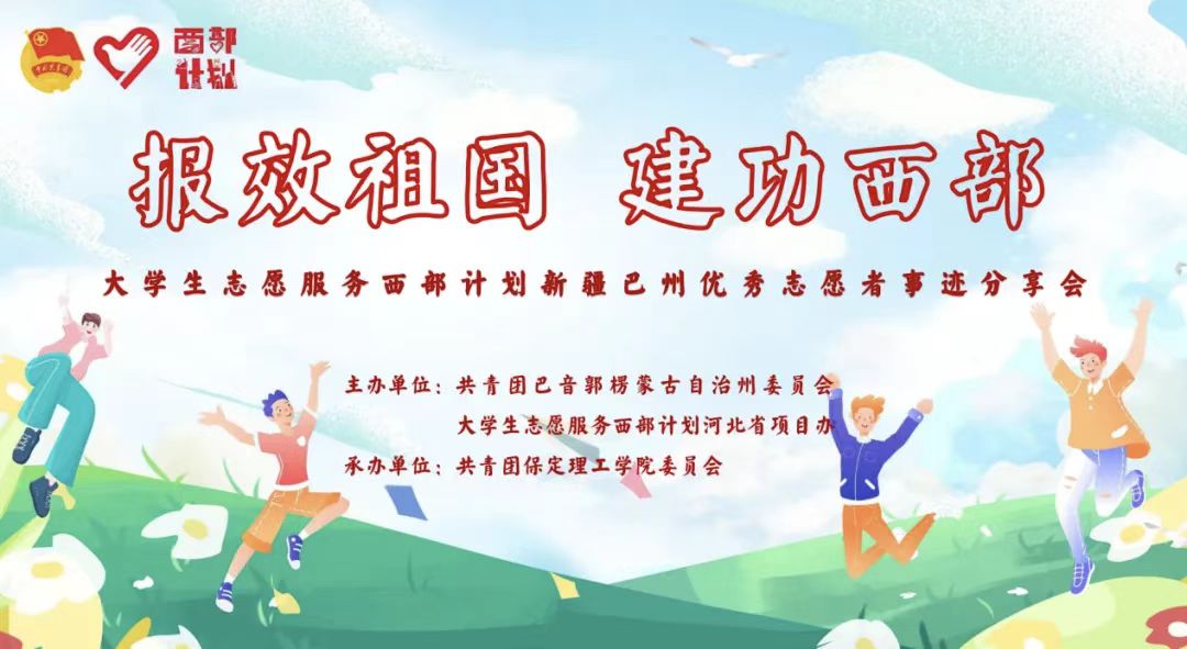 青春志愿行|以志愿之名 赴西部之约——巴州西部计划宣讲团在beat365官网分享扎根边疆的青春答卷