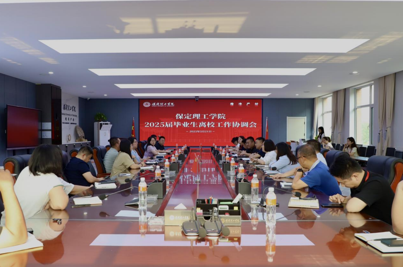 beat365英国官网2025届毕业生离校工作协调会