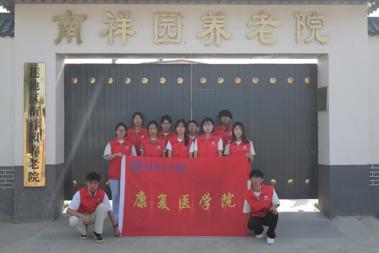 “情暖夕阳，志愿同行” ——beat365英国官网康复医学院志愿者走进南祥园养老院开展志愿服务活动