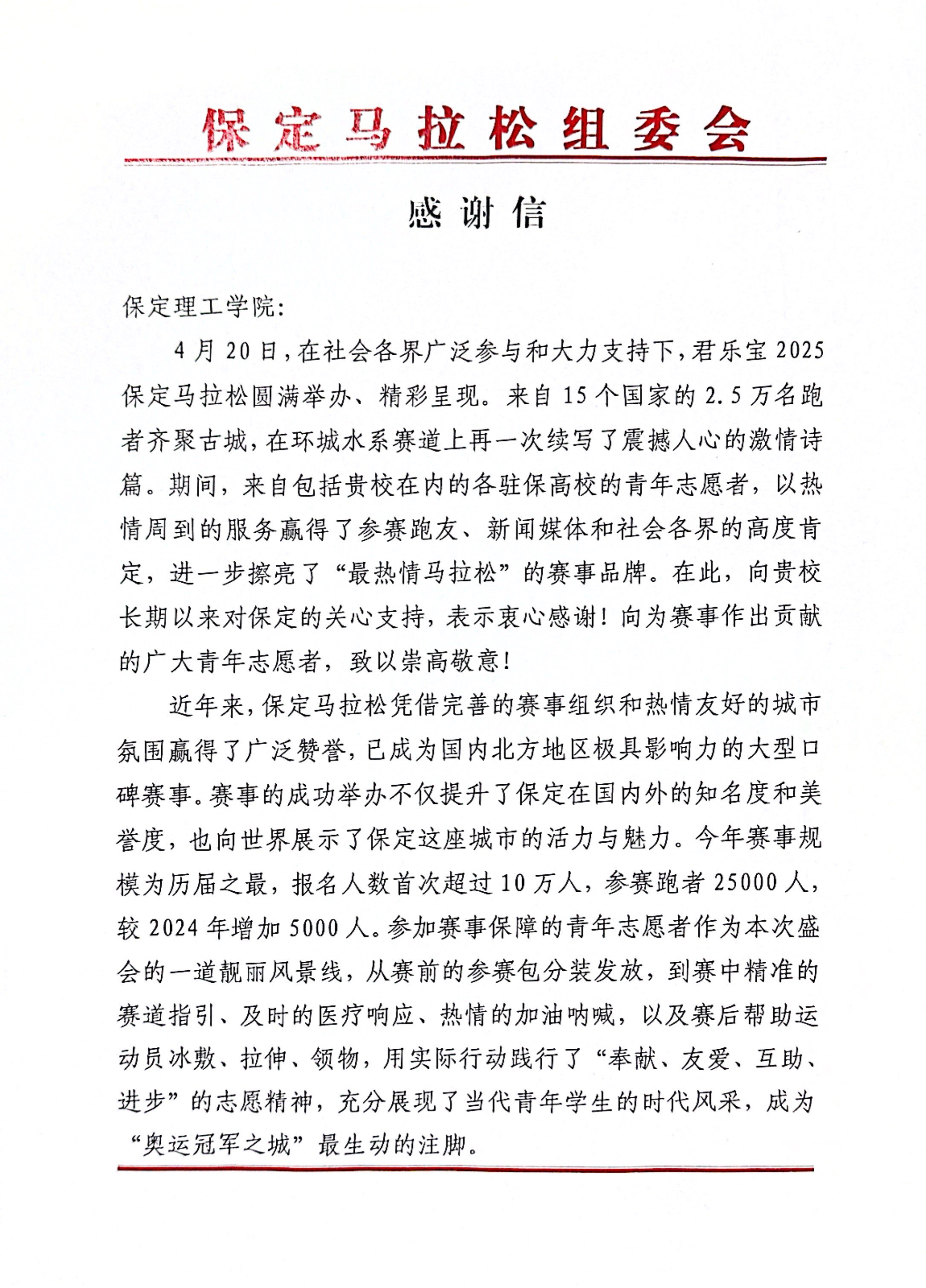 beat365官网获保定马拉松组委会感谢信