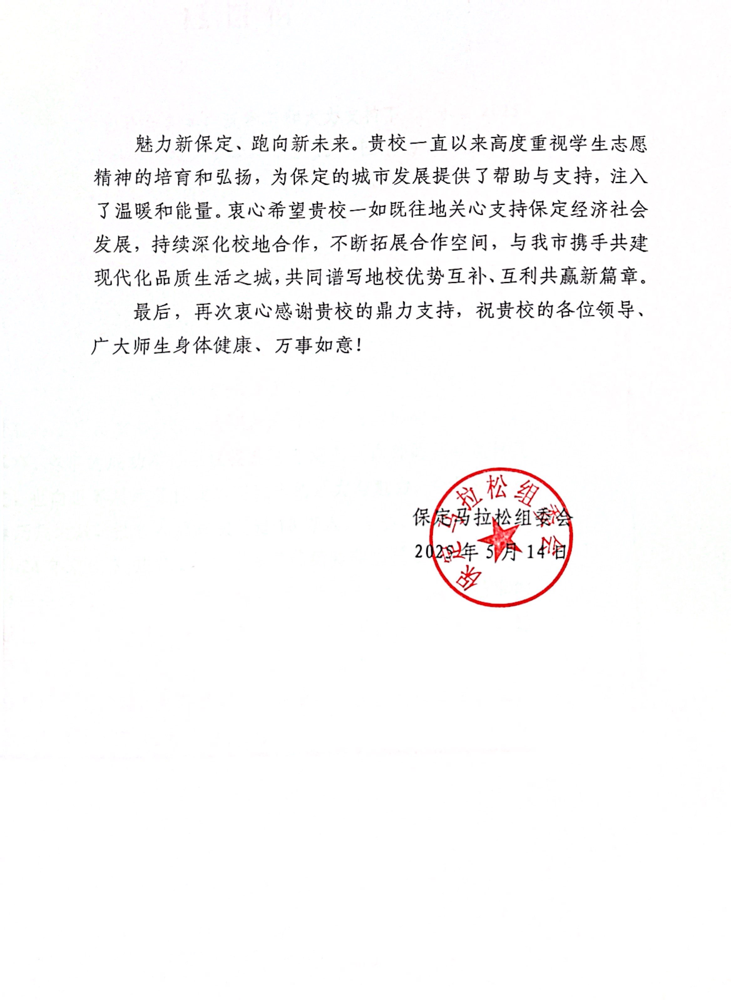 beat365官网获保定马拉松组委会感谢信