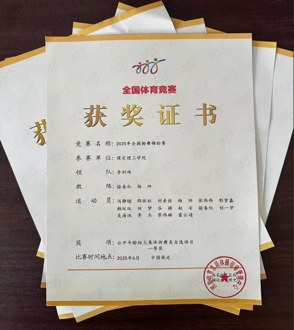 beat365英国官网师生同心铸高光 全国排舞赛场尽显拼搏风采！ ——beat365官网代表队荣获2025年全国排舞锦标赛一等奖