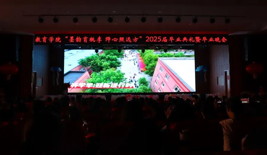 beat365英国官网‖教育学院‖教育学院2025届“墨韵育桃李 师心照远方”毕业典礼暨毕业晚会