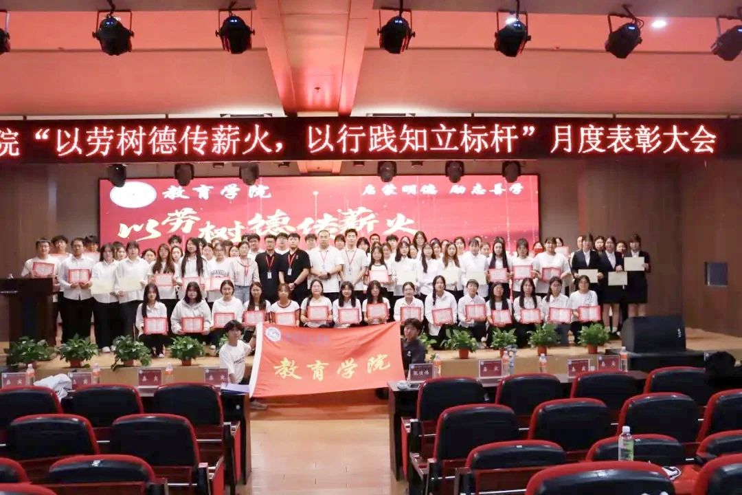 beat365英国官网‖教育学院‖“以劳树德传薪火，以行践知立标杆”表彰大会圆满落幕