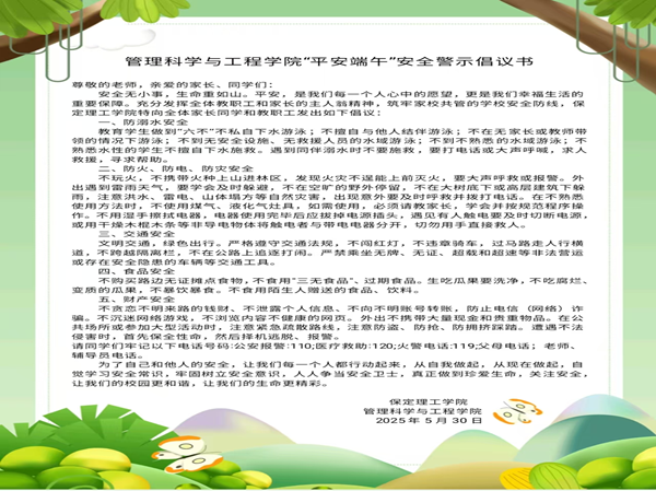 安全教育|beat365英国官网|管理学院|端午粽香飘，安全防线牢