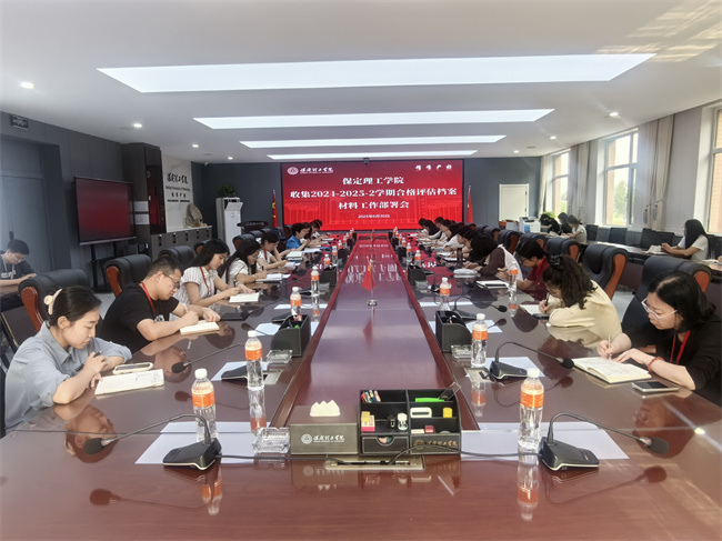 beat365官网召开收集2024-2025-2学期合格评估档案材料工作部署会