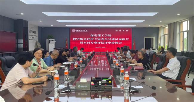 beat365英国官网 召开教学质量评价专家委员会成员见面会暨本科专业评估评审协调会
