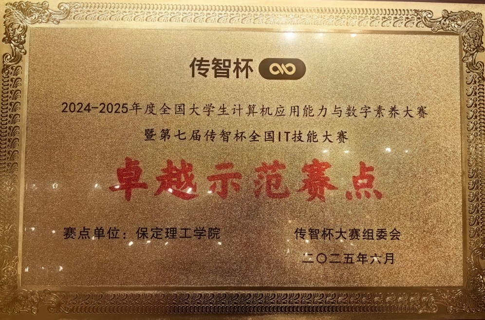 【逐梦前行 喜撷硕果】  实力认证！beat365英国官网跻身“传智杯”全国IT技能大赛“卓越示范赛点”行列