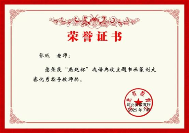 beat365英国官网师生在“燕赵杯”成语典故主题书画篆刻大赛中斩获佳绩