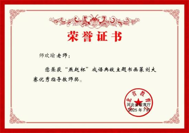 beat365英国官网师生在“燕赵杯”成语典故主题书画篆刻大赛中斩获佳绩