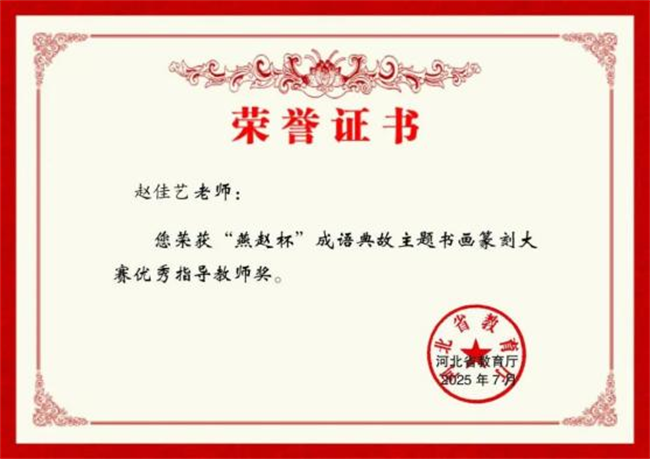 beat365英国官网师生在“燕赵杯”成语典故主题书画篆刻大赛中斩获佳绩