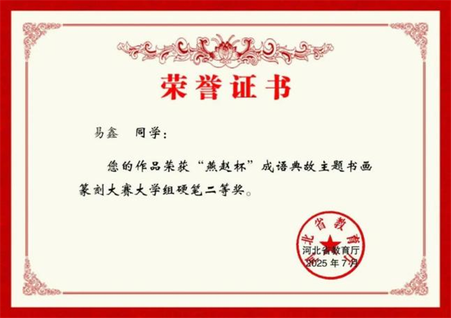 beat365英国官网师生在“燕赵杯”成语典故主题书画篆刻大赛中斩获佳绩