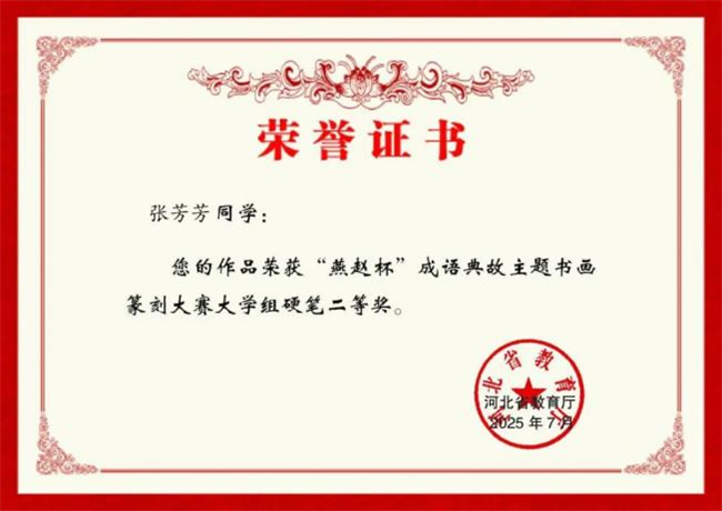 beat365英国官网师生在“燕赵杯”成语典故主题书画篆刻大赛中斩获佳绩