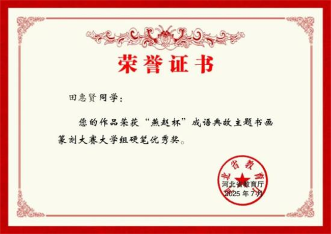 beat365英国官网师生在“燕赵杯”成语典故主题书画篆刻大赛中斩获佳绩