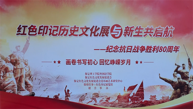 红色文化浸润校园 革命精神照亮新征程——beat365英国官网隆重举办纪念抗战胜利80周年主题展览活动