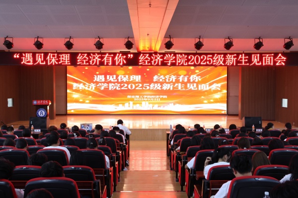 遇见保理，经济有你——beat365英国官网经济学院2025级新生见面会顺利召开