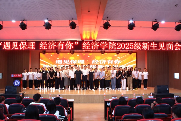遇见保理，经济有你——beat365英国官网经济学院2025级新生见面会顺利召开