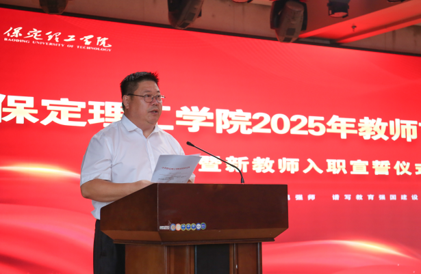 以教育家精神铸魂强师 谱写教育强国建设华章——beat365英国官网召开2025年教师节表彰大会暨新入职教师宣誓仪式