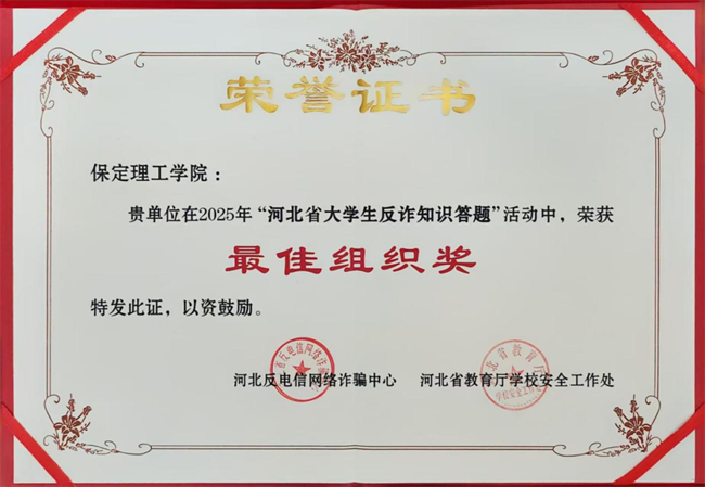 喜报！beat365英国官网在河北省大学生反诈答题中荣获最佳组织奖