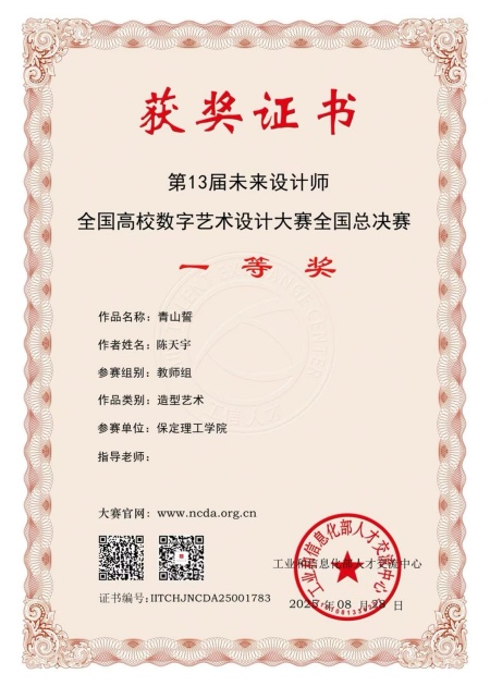 喜报！！！beat365英国官网艺术学院师生在2025年第13届未来设计师・全国高校数字艺术设计大赛（NCDA）斩获佳绩