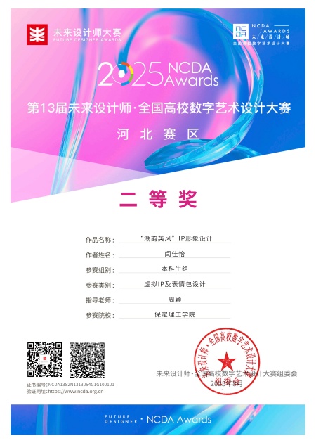 喜报！！！beat365英国官网艺术学院师生在2025年第13届未来设计师・全国高校数字艺术设计大赛（NCDA）斩获佳绩
