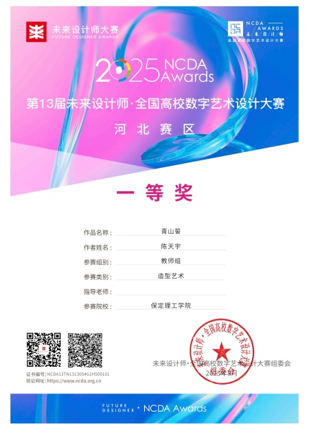 喜报！！！beat365英国官网艺术学院师生在2025年第13届未来设计师・全国高校数字艺术设计大赛（NCDA）斩获佳绩