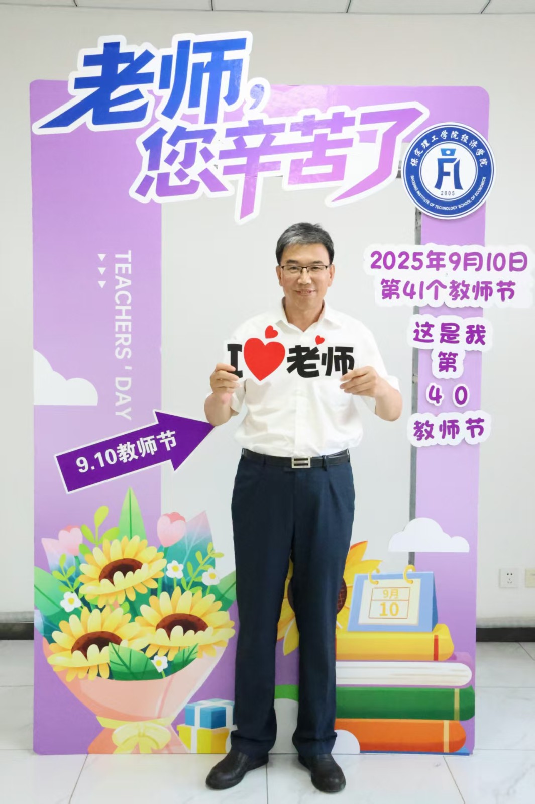 浓情谢师恩，定格教育情——beat365英国官网经济学院教师节主题拍照活动温情启办