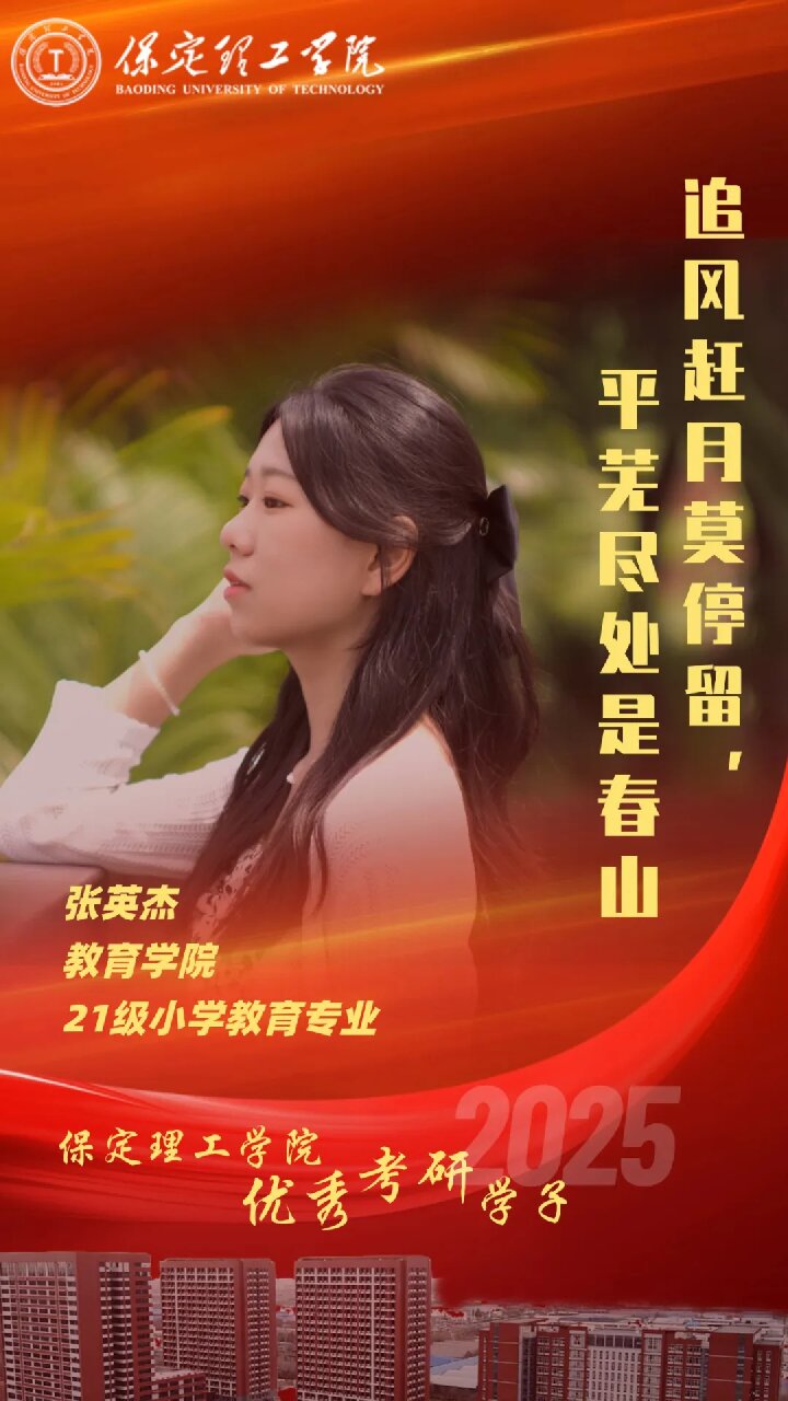 【榜样引领】beat365英国官网2025届优秀考研学子风采展（十五）