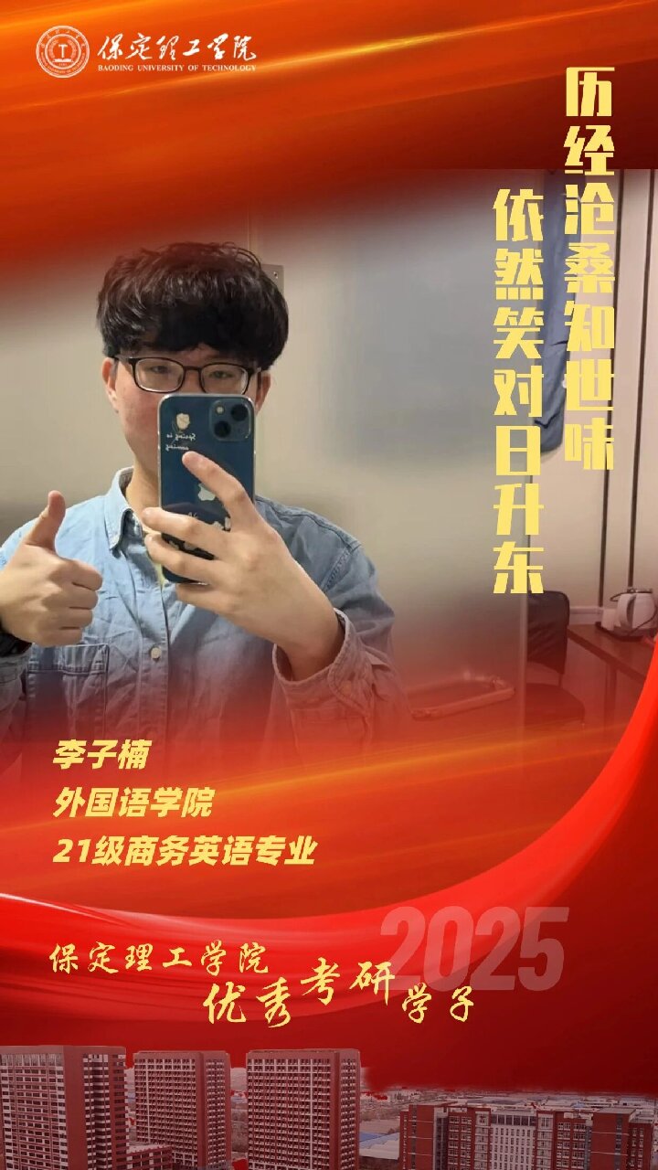 【榜样引领】beat365英国官网2025届优秀考研学子风采展（八）