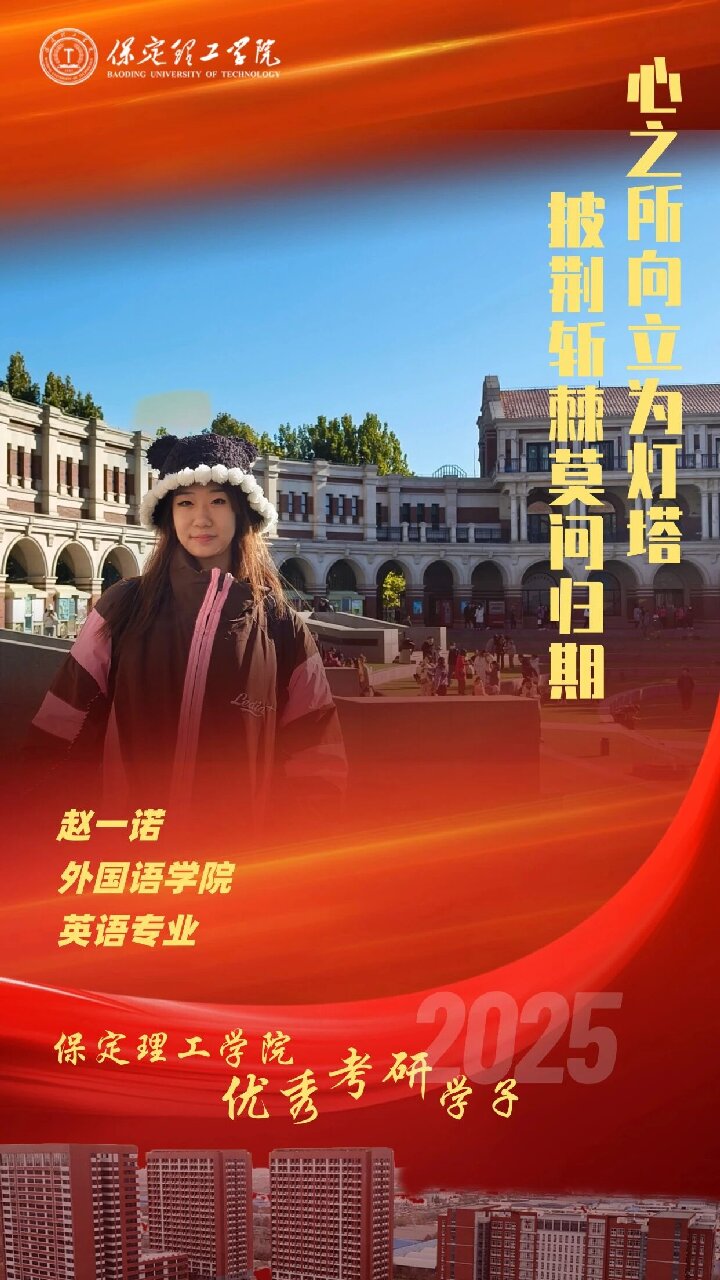 【榜样引领】beat365英国官网2025届优秀考研学子风采展（三）