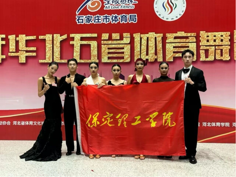 喜报｜beat365英国官网师生在2025年华北五省体育舞蹈公开赛斩获佳绩！
