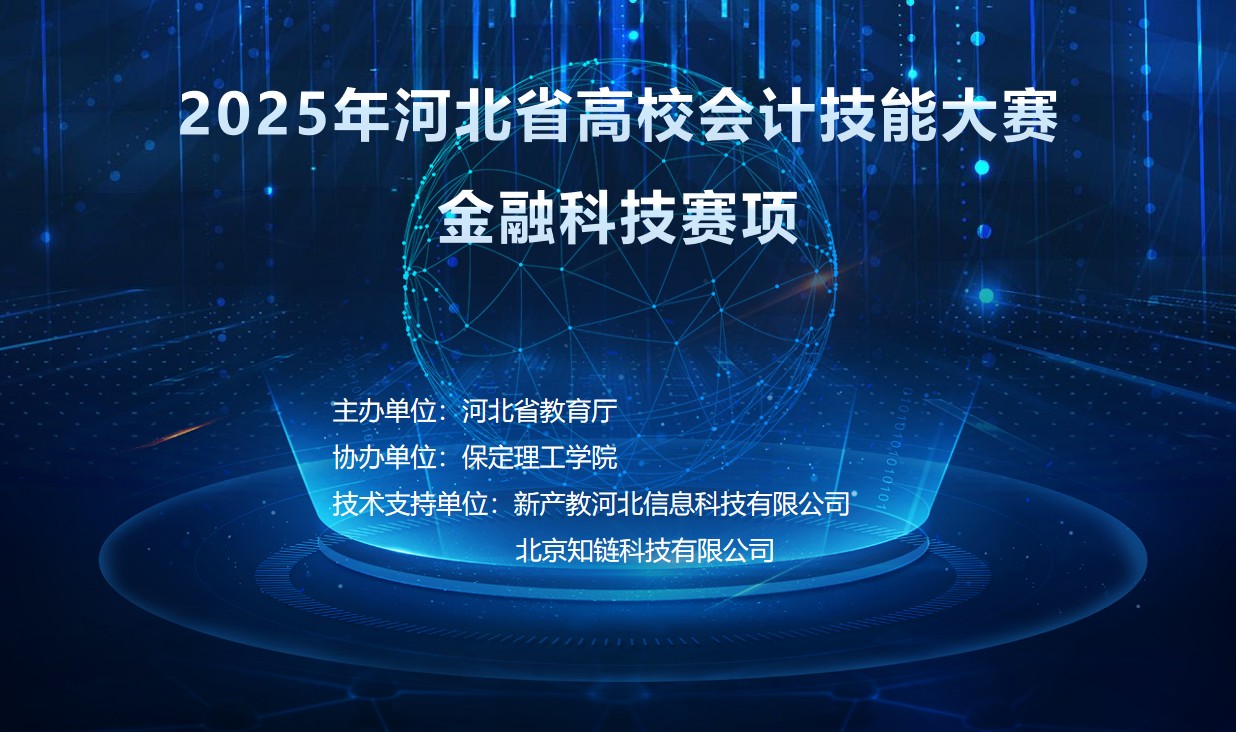 以赛赋能，共育人才——beat365英国官网圆满承办2025年 河北省高校会计技能大赛金融科技赛项