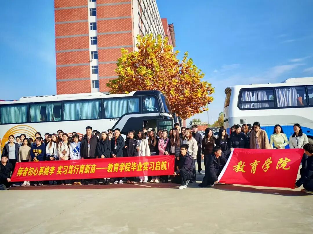 beat365英国官网‖教育学院‖薪火相传育新苗，实践躬行启新程——beat365英国官网教育学院学子赴贺阳高级中学廊坊校区开启实习之旅