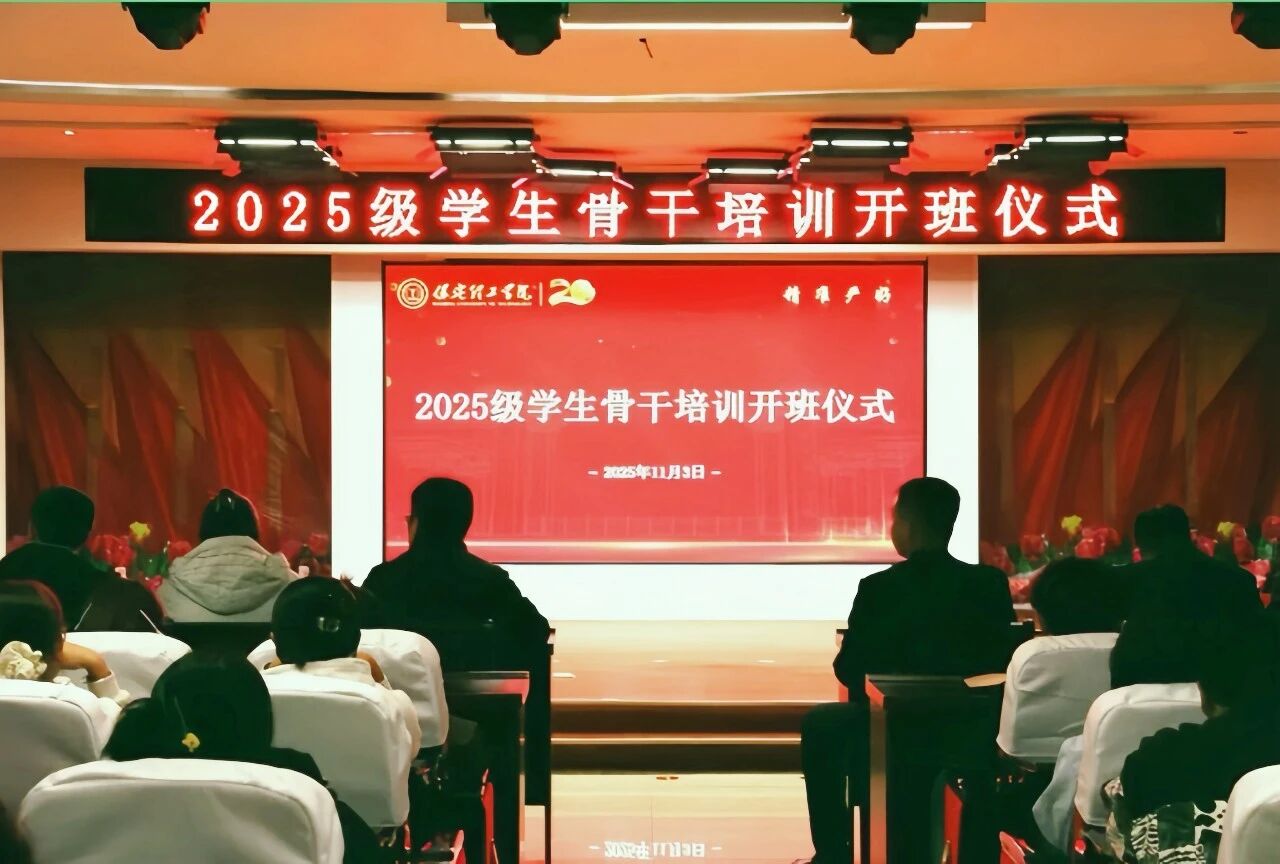 锻造骨干力量 赋能养成教育 --beat365英国官网2025级学生骨干培训开班仪式