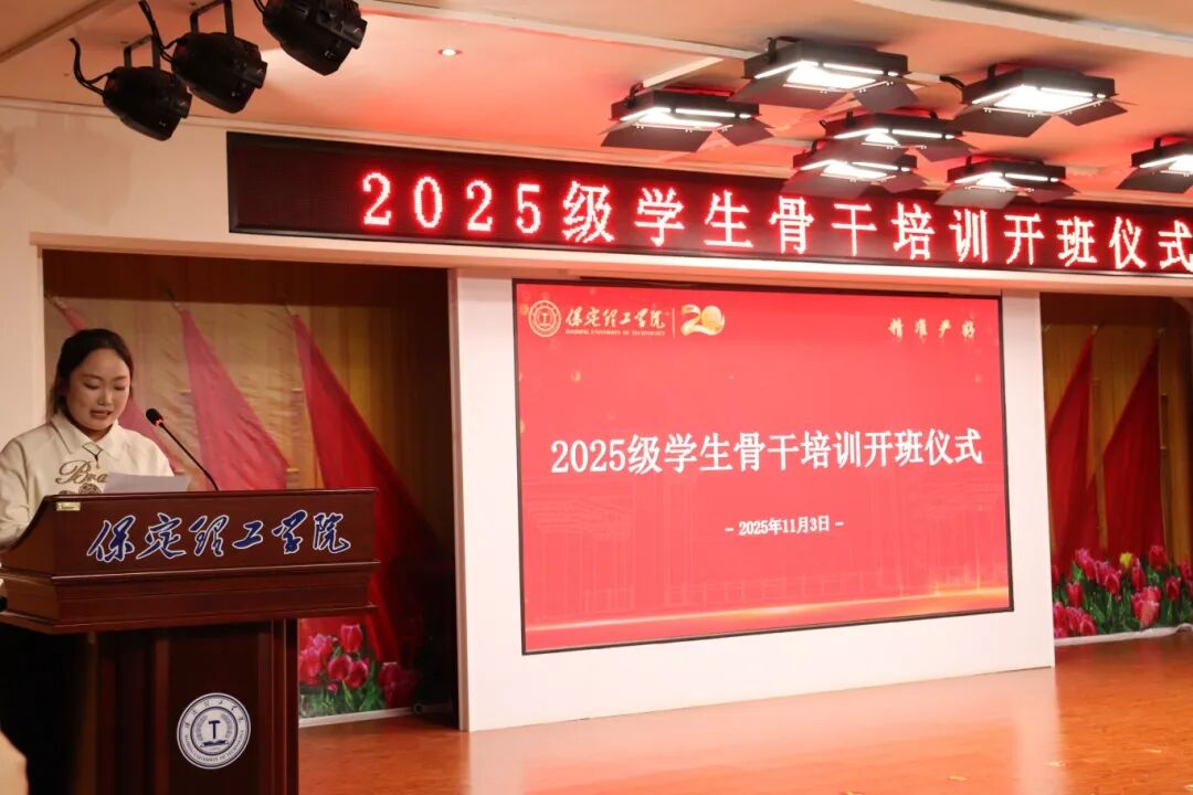 锻造骨干力量 赋能养成教育 --beat365英国官网2025级学生骨干培训开班仪式