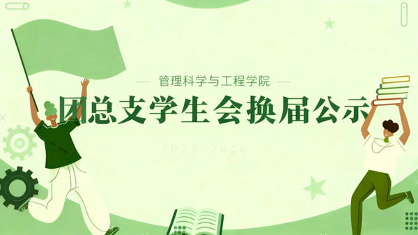 团学组织|beat365英国官网|管理学院|2025-2026团总支学生会
