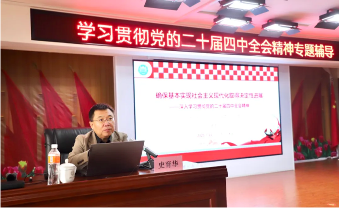 beat365英国官网举办学习贯彻党的二十届四中全会精神专题辅导报告会