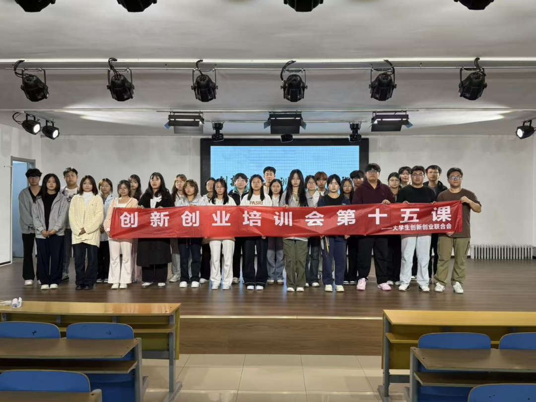 青春校园|beat365英国官网大学生创新创业联合会创新创业培训会第十五课圆满结束