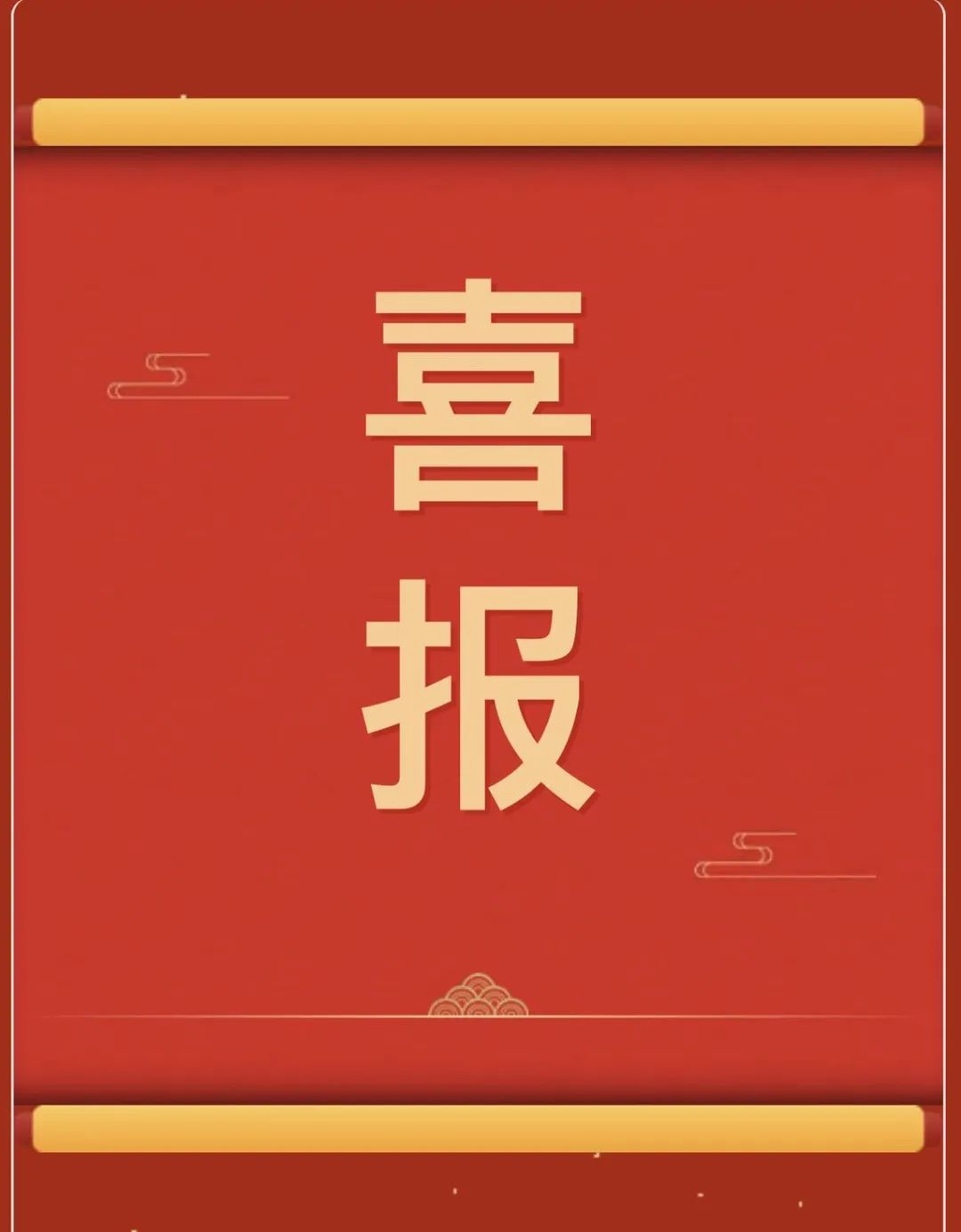 【团团速递】喜报 | beat365官网师生在“燕赵杯”成语典故主题书画篆刻大赛中斩获佳绩!