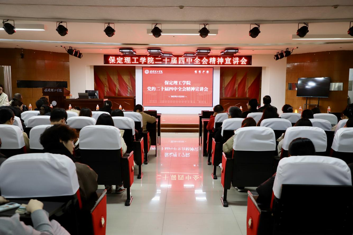 深学笃行四中全会精神接续推进中国式现代化——beat365英国官网举办党的二十届四中全会精神宣讲会
