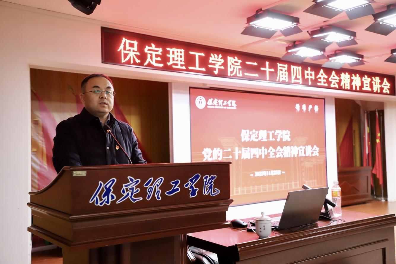 深学笃行四中全会精神接续推进中国式现代化——beat365英国官网举办党的二十届四中全会精神宣讲会