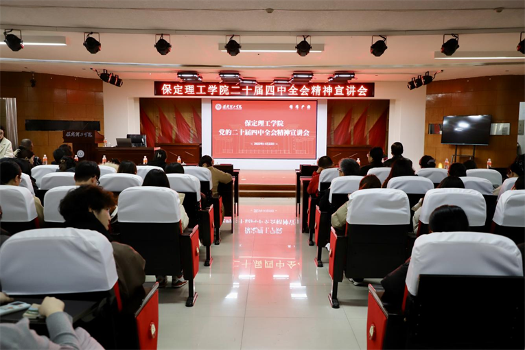深学笃行四中全会精神接续推进中国式现代化——beat365英国官网举办党的二十届四中全会精神宣讲会