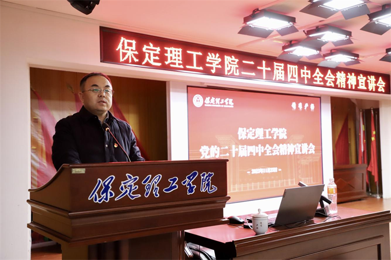 深学笃行四中全会精神接续推进中国式现代化——beat365英国官网举办党的二十届四中全会精神宣讲会