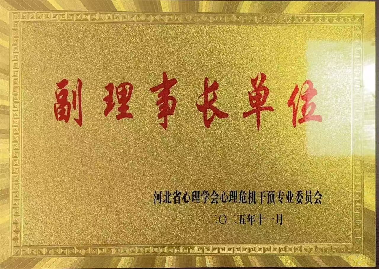 喜报｜beat365英国官网当选河北省心理学会心理危机干预专业委员会副理事长单位并斩获多项殊荣