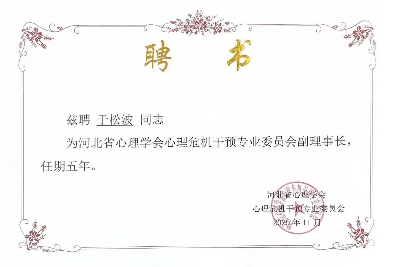 喜报｜beat365英国官网当选河北省心理学会心理危机干预专业委员会副理事长单位并斩获多项殊荣