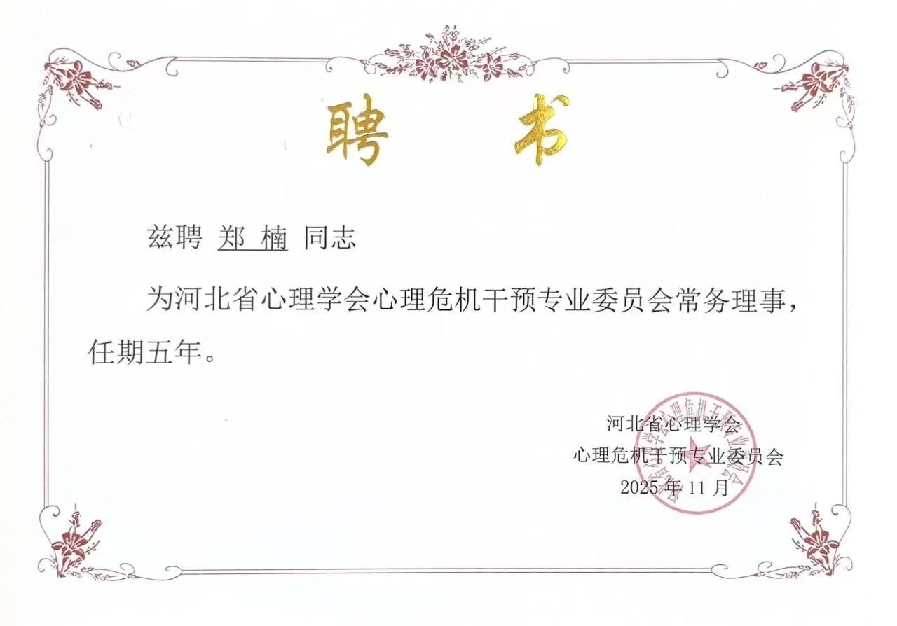 喜报｜beat365英国官网当选河北省心理学会心理危机干预专业委员会副理事长单位并斩获多项殊荣